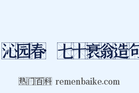 沁园春·七十衰翁造句是什么意思的图片